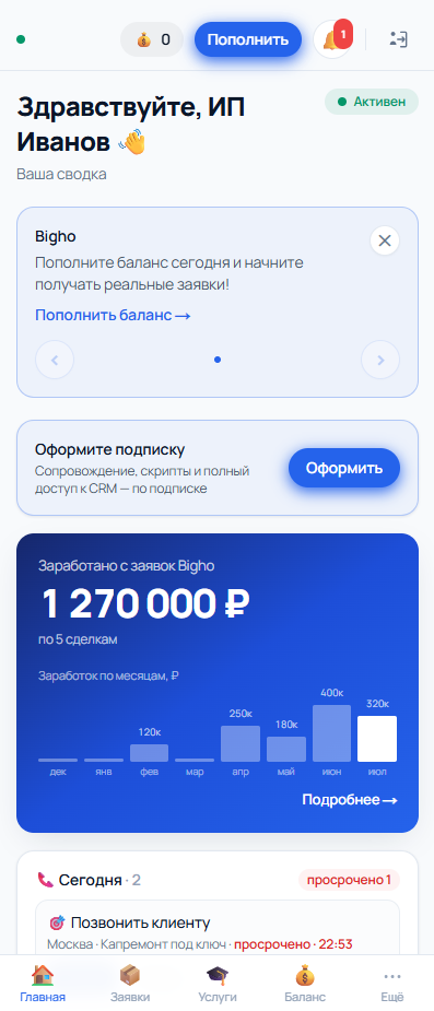 Личный кабинет Bigho: заработок с заявок, подписка и задачи на сегодня
